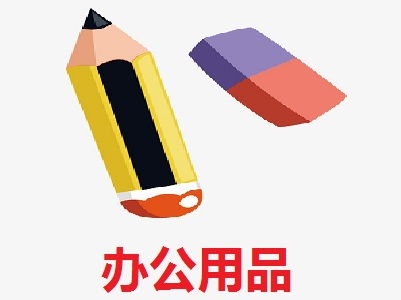 辦公用品加盟費(fèi)解析 以總投資15.59萬(wàn)元為例，如何科學(xué)規(guī)劃創(chuàng)業(yè)資金